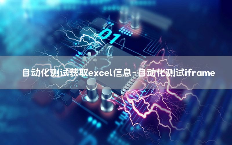 自動化測試獲取excel信息-自動化測試iframe