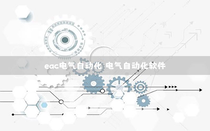 eac電氣自動(dòng)化，電氣自動(dòng)化軟件