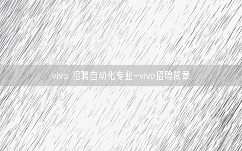 vivo 招聘自動化專業(yè)-vivo招聘簡章