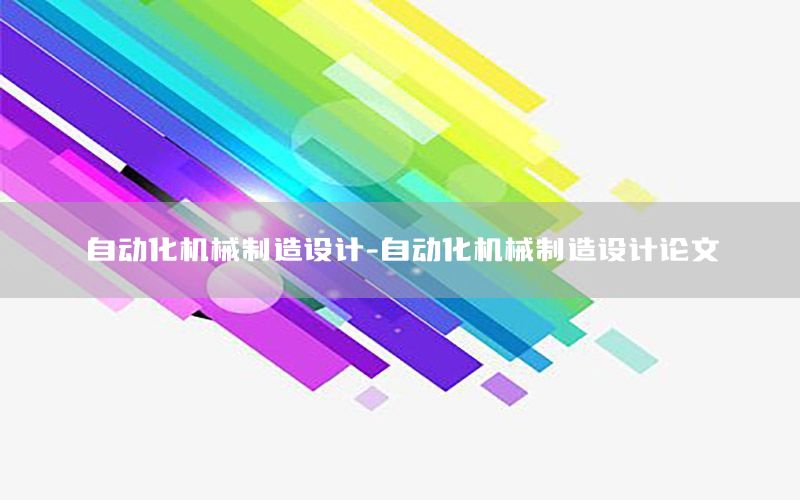 自動化機械制造設(shè)計-自動化機械制造設(shè)計論文