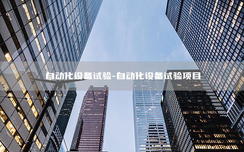 自動化設(shè)備試驗-自動化設(shè)備試驗項目