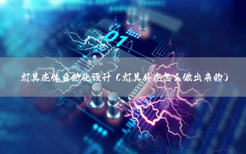 燈具殼體自動化設(shè)計（燈具外殼怎么做出來的）