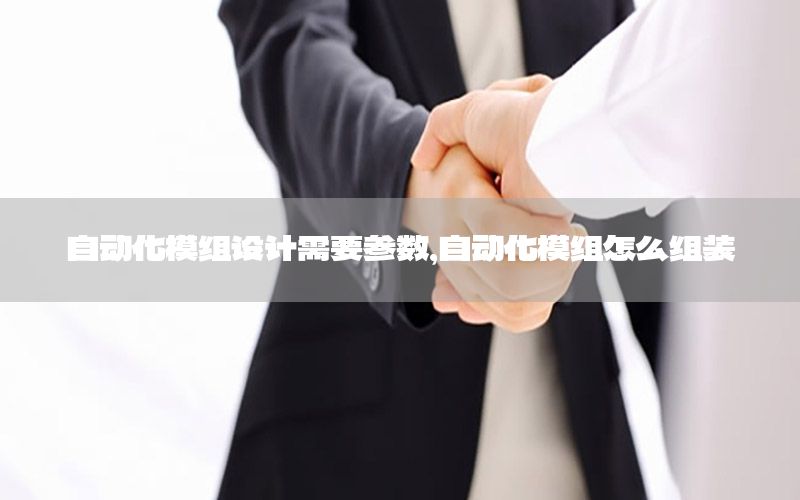 自動化模組設(shè)計需要參數(shù)，自動化模組怎么組裝