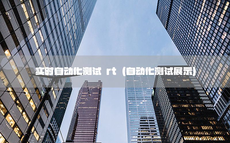 實(shí)時自動化測試 rt（自動化測試展示）