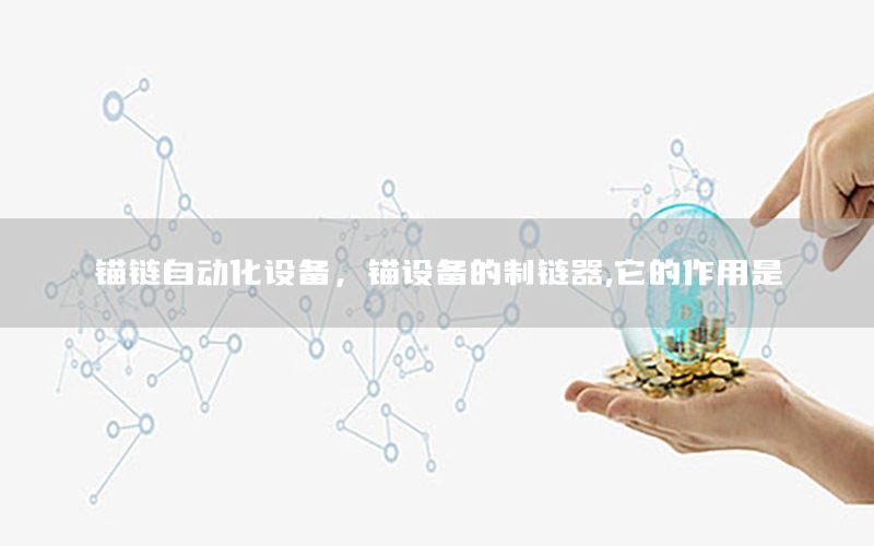 錨鏈自動(dòng)化設(shè)備，錨設(shè)備的制鏈器,它的作用是