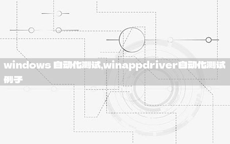 windows 自動(dòng)化測(cè)試，winappdriver自動(dòng)化測(cè)試?yán)?>
                                                                        
                                </a>
                                <a href=