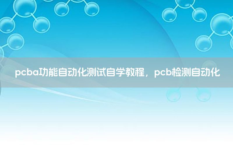 pcba功能自動化測試自學(xué)教程，pcb檢測自動化