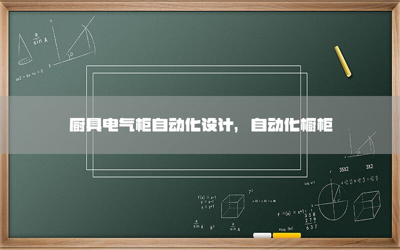 廚具電氣柜自動化設(shè)計，自動化櫥柜