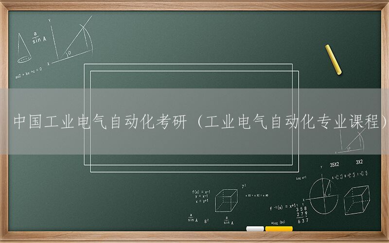 中國工業(yè)電氣自動化考研（工業(yè)電氣自動化專業(yè)課程）