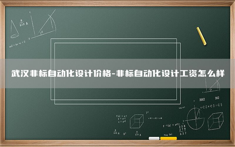 武漢非標(biāo)自動化設(shè)計價格-非標(biāo)自動化設(shè)計工資怎么樣