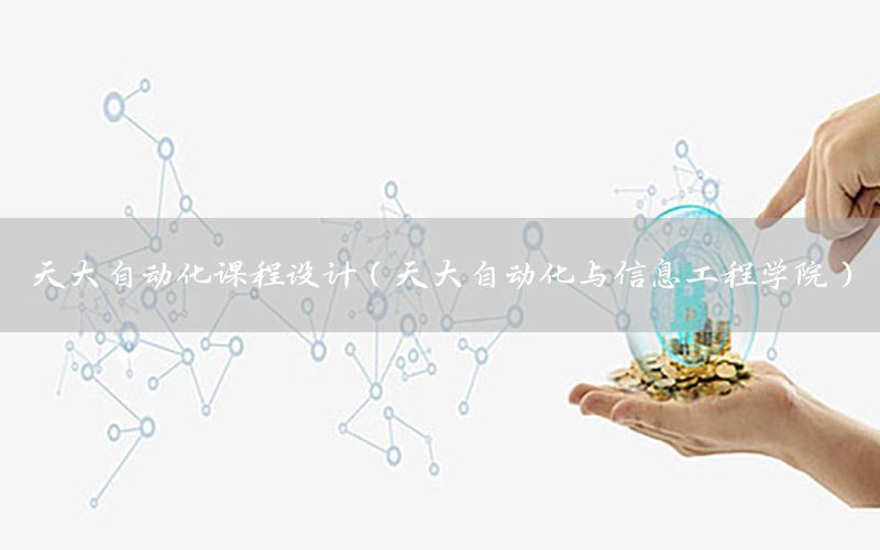 天大自動化課程設(shè)計（天大自動化與信息工程學(xué)院）