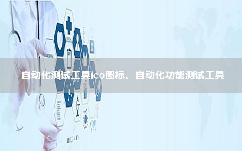 自動化測試工具ico圖標(biāo)，自動化功能測試工具