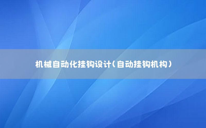 機械自動化掛鉤設(shè)計（自動掛鉤機構(gòu)）