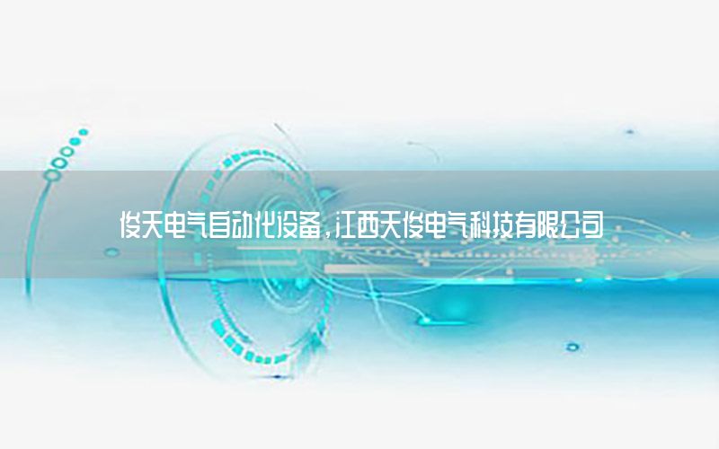 俊天電氣自動(dòng)化設(shè)備，江西天俊電氣科技有限公司