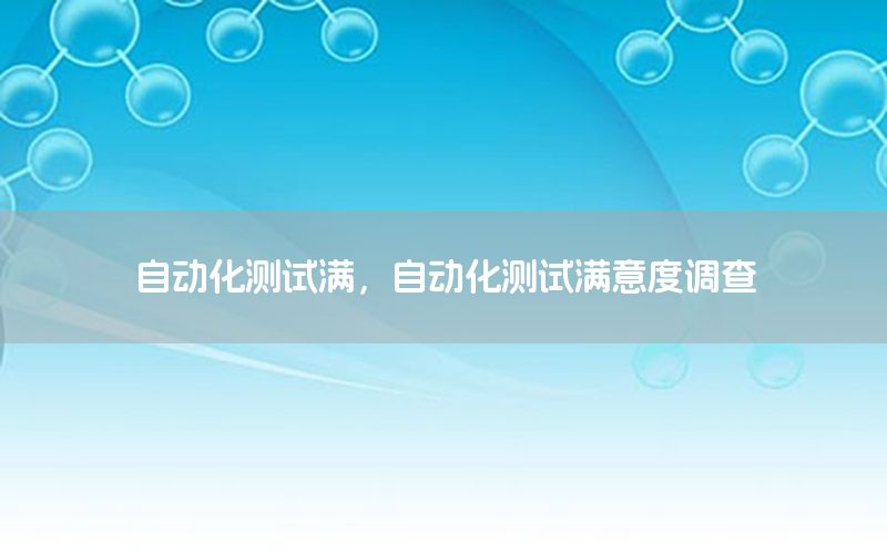 自動化測試滿，自動化測試滿意度調查