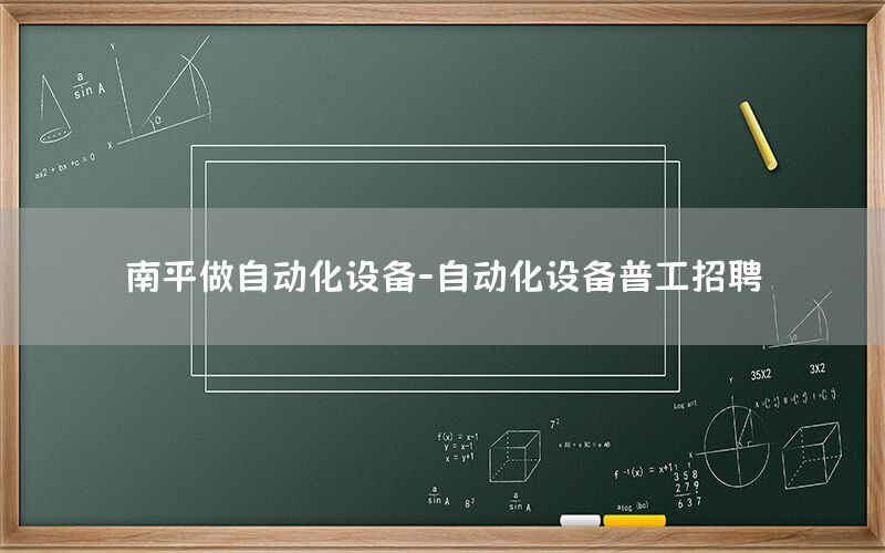 南平做自動化設備-自動化設備普工招聘