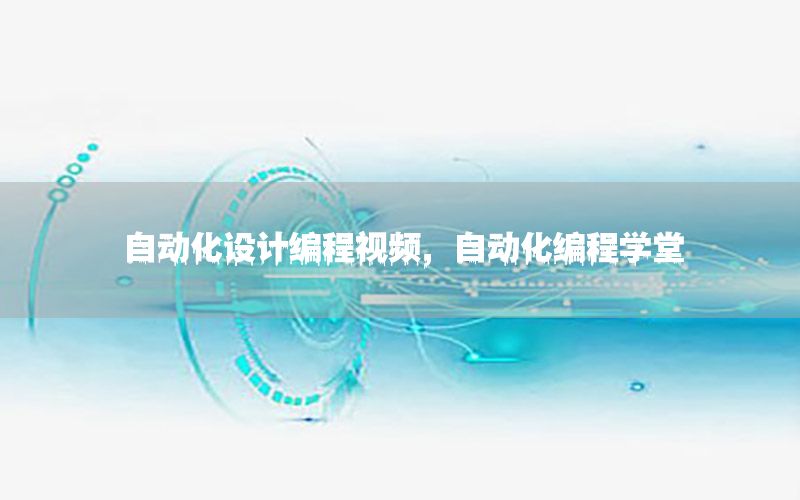 自動化設(shè)計編程視頻，自動化編程學(xué)堂