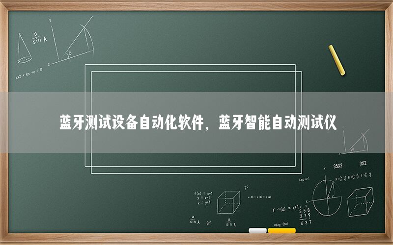 藍牙測試設備自動化軟件，藍牙智能自動測試儀