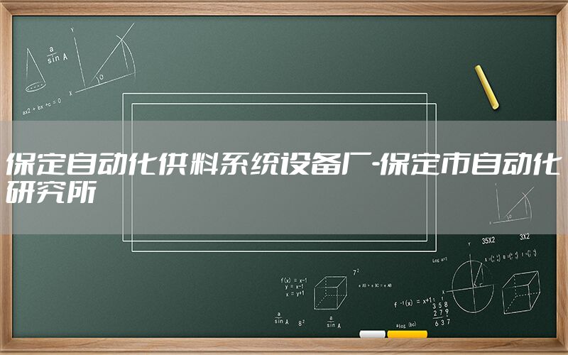 保定自動化供料系統(tǒng)設備廠-保定市自動化研究所