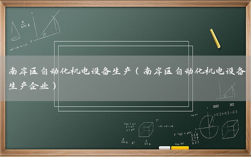 南岸區(qū)自動化機電設備生產（南岸區(qū)自動化機電設備生產企業(yè)）