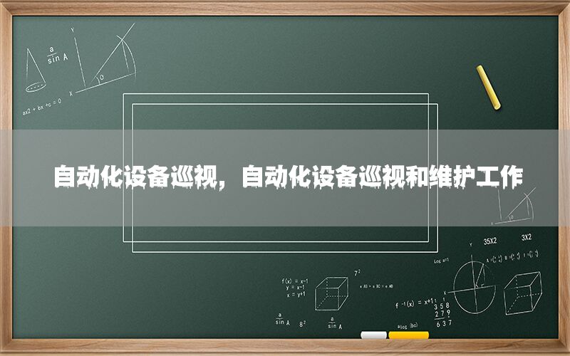 自動化設備巡視，自動化設備巡視和維護工作