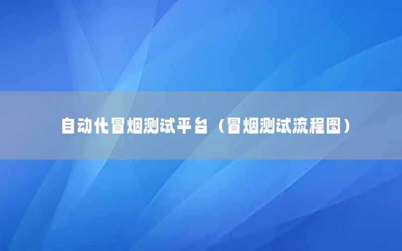 自動化冒煙測試平臺（冒煙測試流程圖）