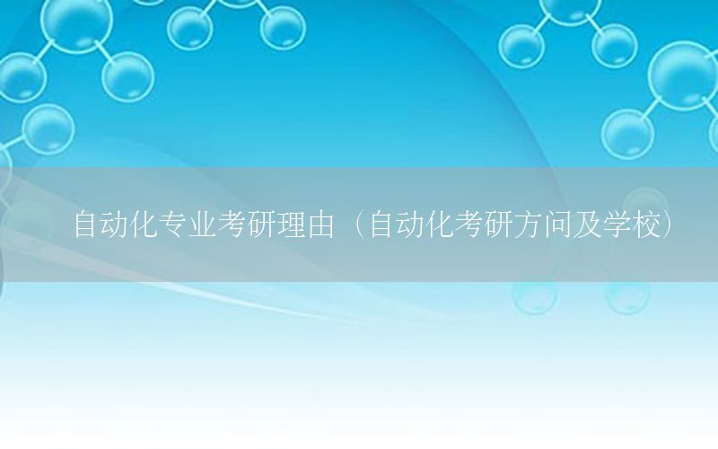 自動化專業(yè)考研理由（自動化考研方問及學(xué)校）