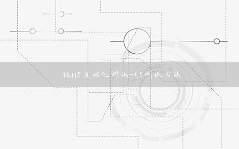 純H5自動化測試-h5測試方法