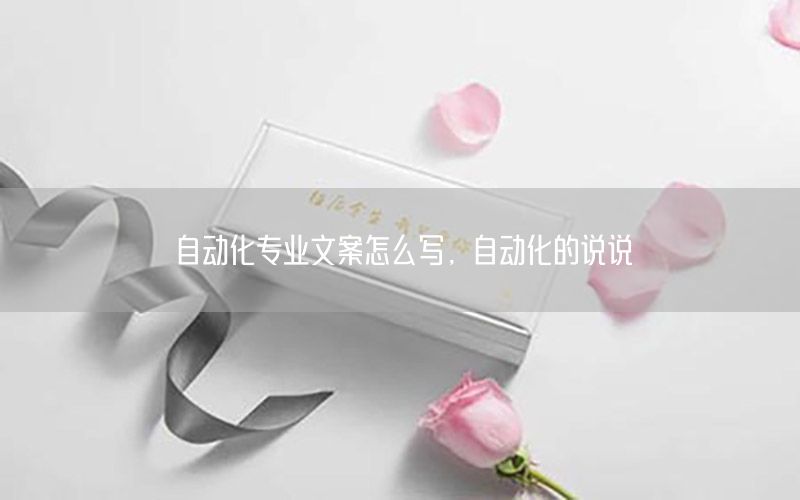 自動化專業(yè)文案怎么寫，自動化的說說