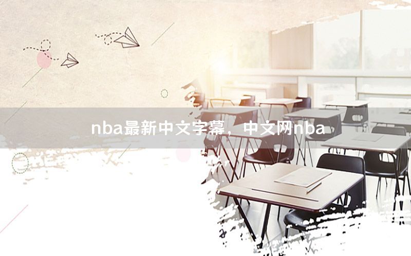 nba最新中文字幕，中文網(wǎng)nba