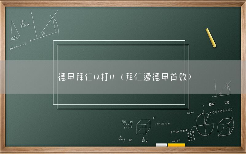 德甲拜仁12打11（拜仁遭德甲首敗）