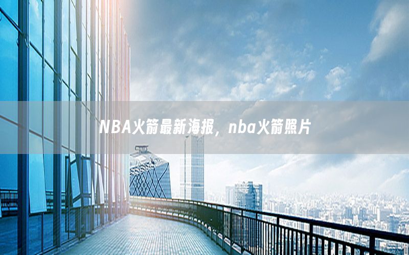 NBA火箭最新海報，nba火箭照片