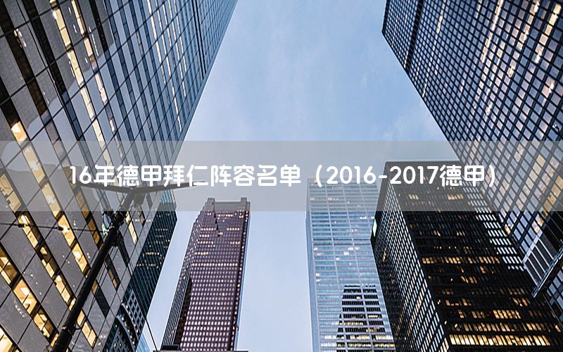 16年德甲拜仁陣容名單（2016-2017德甲）