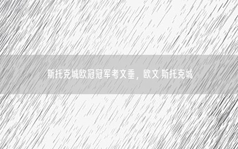 斯托克城歐冠冠軍考文垂，歐文 斯托克城