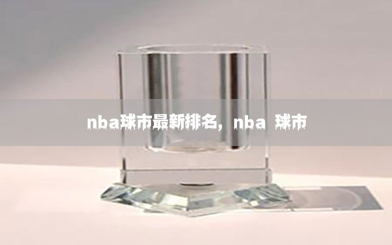 nba球市最新排名，nba 球市