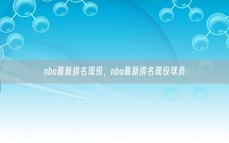 nba最新排名現(xiàn)役，nba最新排名現(xiàn)役球員