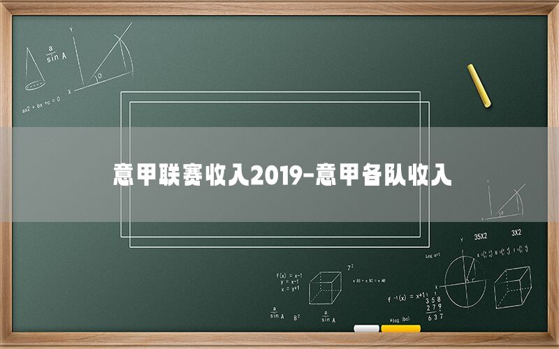 意甲聯(lián)賽收入2019-意甲各隊(duì)收入