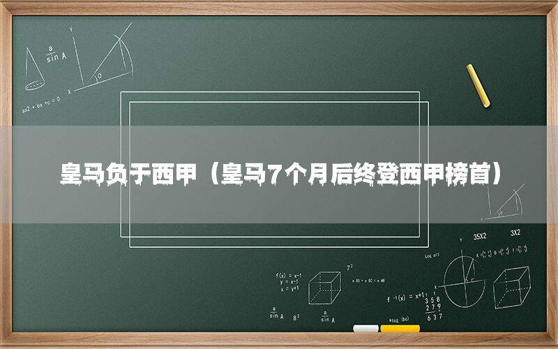 皇馬負(fù)于西甲（皇馬7個(gè)月后終登西甲榜首）