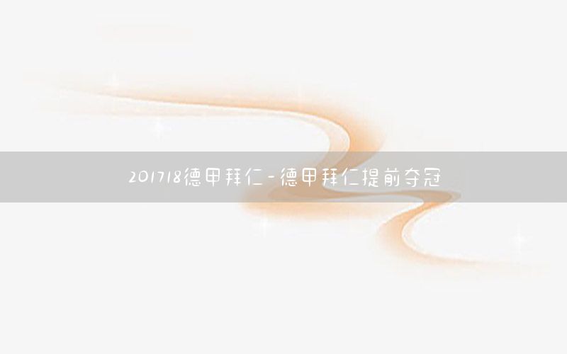 201718德甲拜仁-德甲拜仁提前奪冠