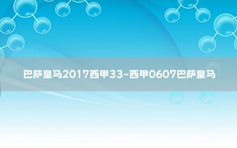 巴薩皇馬2017西甲33-西甲0607巴薩皇馬