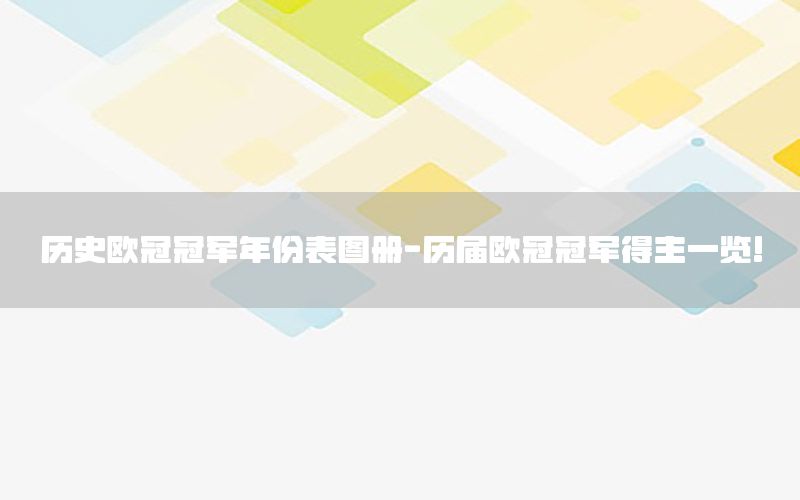 歷史歐冠冠軍年份表圖冊(cè)-歷屆歐冠冠軍得主一覽!