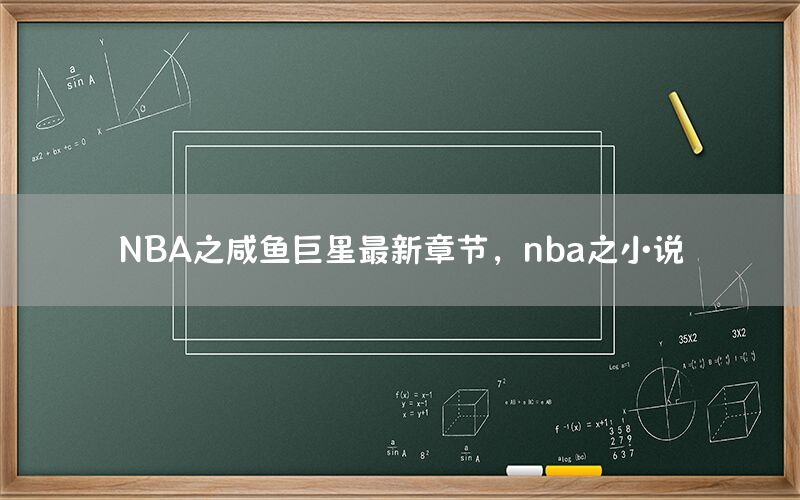 NBA之咸魚巨星最新章節(jié)，nba之小說