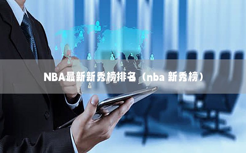 NBA最新新秀榜排名（nba 新秀榜）