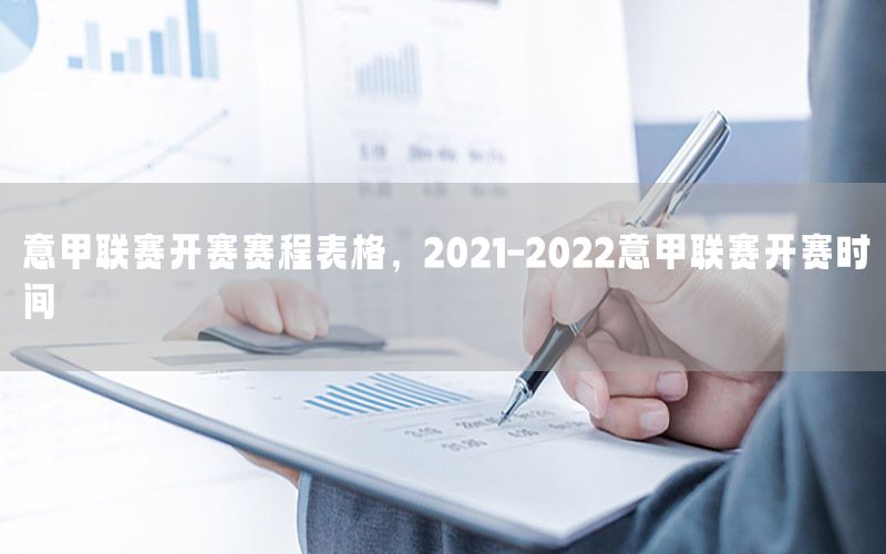 意甲聯(lián)賽開賽賽程表格，2021-2022意甲聯(lián)賽開賽時間