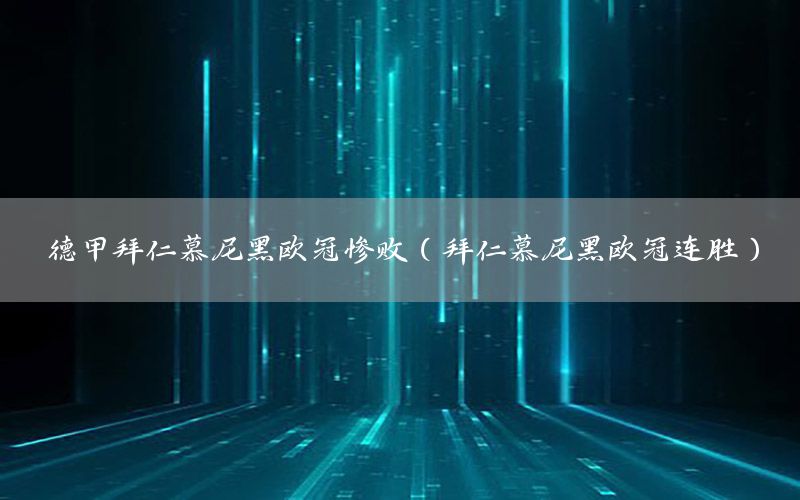 德甲拜仁慕尼黑歐冠慘?。ò萑誓侥岷跉W冠連勝）