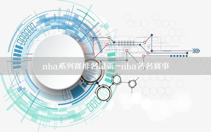 nba系列賽排名最新-nba著名賽事