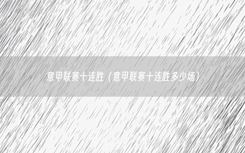 意甲聯(lián)賽十連勝（意甲聯(lián)賽十連勝多少場）