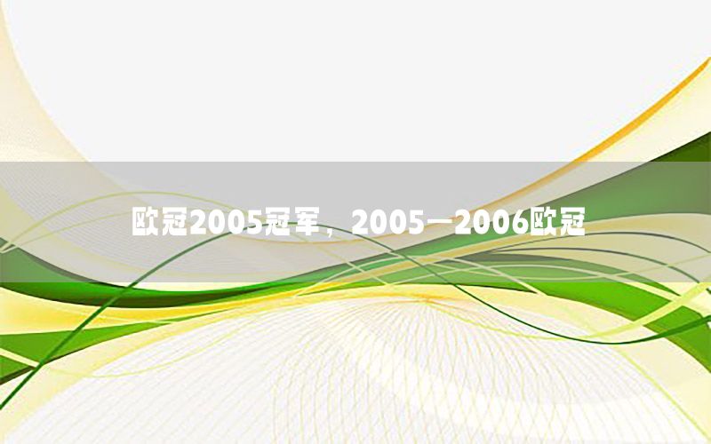 歐冠2005冠軍，2005—2006歐冠