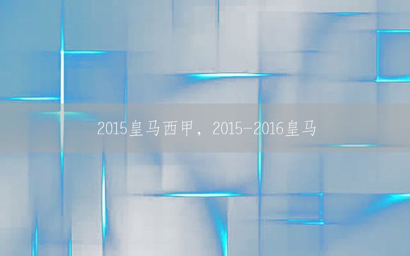 2015皇馬西甲，2015-2016皇馬