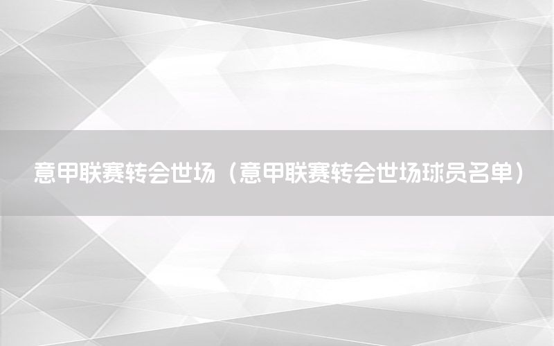 意甲聯(lián)賽轉(zhuǎn)會世場（意甲聯(lián)賽轉(zhuǎn)會世場球員名單）